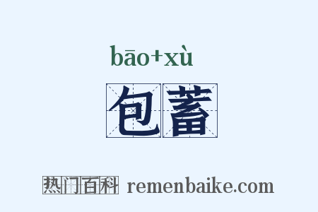 包蓄是什么意思的图片